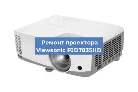 Замена проектора Viewsonic PJD7835HD в Санкт-Петербурге